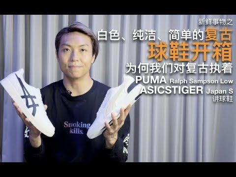 白色、純潔、簡單的復古球鞋開箱 PUMA Ralph Sampson Low ASICSTIGER Japan S 講球鞋 смотреть онлайн