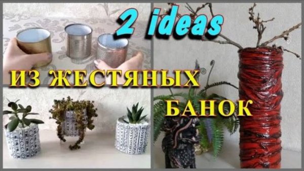 2 ИДЕИ из консервных банок. Стильный декор для дома. DIY