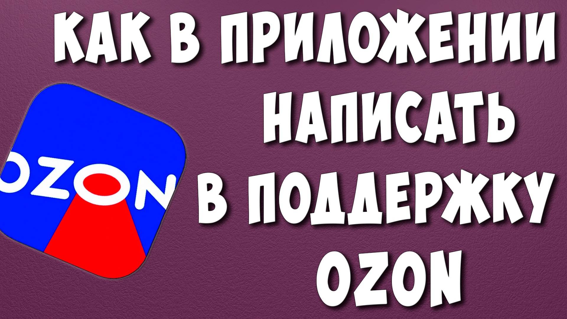 Как Написать в Службу Поддержки ОЗОН в Приложении на Телефоне / Как Обратится в Поддержку OZON смотреть онлайн