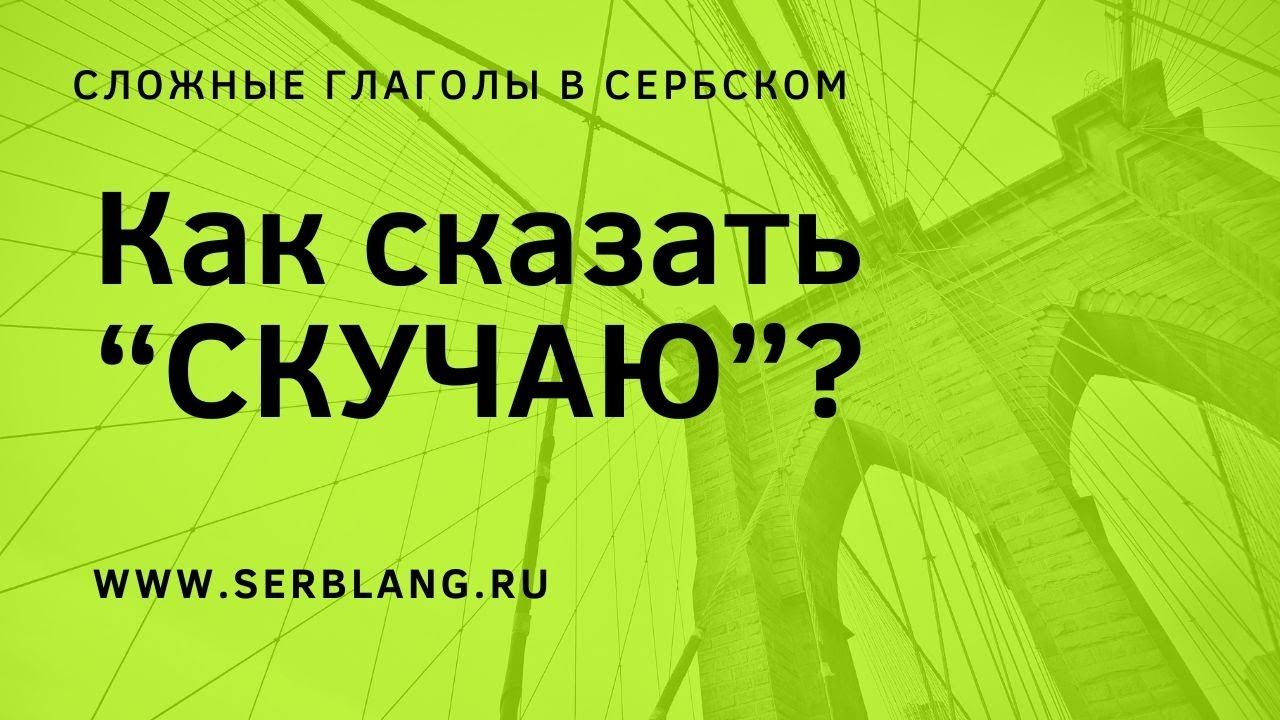 Как сказать СКУЧАЮ смотреть онлайн