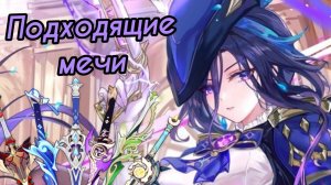 Обзор Клоринда: Подходящее оружие [Genshin Impact]