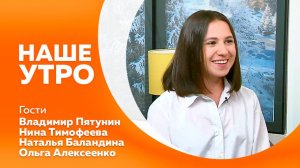 Программа «Наше утро» от 25.11.2024г.