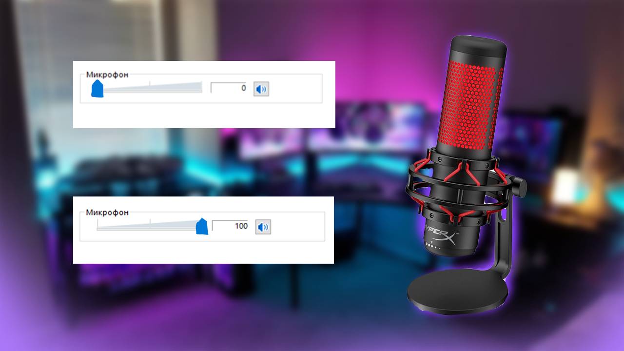 ТИХИЙ или ГРОМКИЙ ЗВУК у МИКРОФОНА на ПК /есть решение... смотреть онлайн