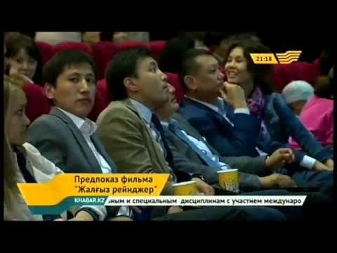 Состоялся предпоказ фильма «Жалғыз рейнджер» смотреть онлайн
