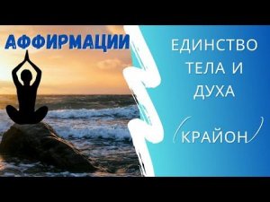 💫Единство ТЕЛА И ДУХА Аффирмации (КРАЙОН)