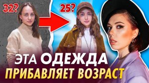 Как выглядеть на 5 лет моложе? Эти вещи портят ваш гардероб! Делай это, чтобы выглядеть стильно!