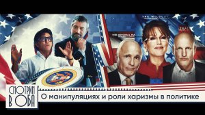 Выборы и политтехнологии в фильмах «Хвост виляет собакой» и «Игра изменилась» / Смотрим в оба