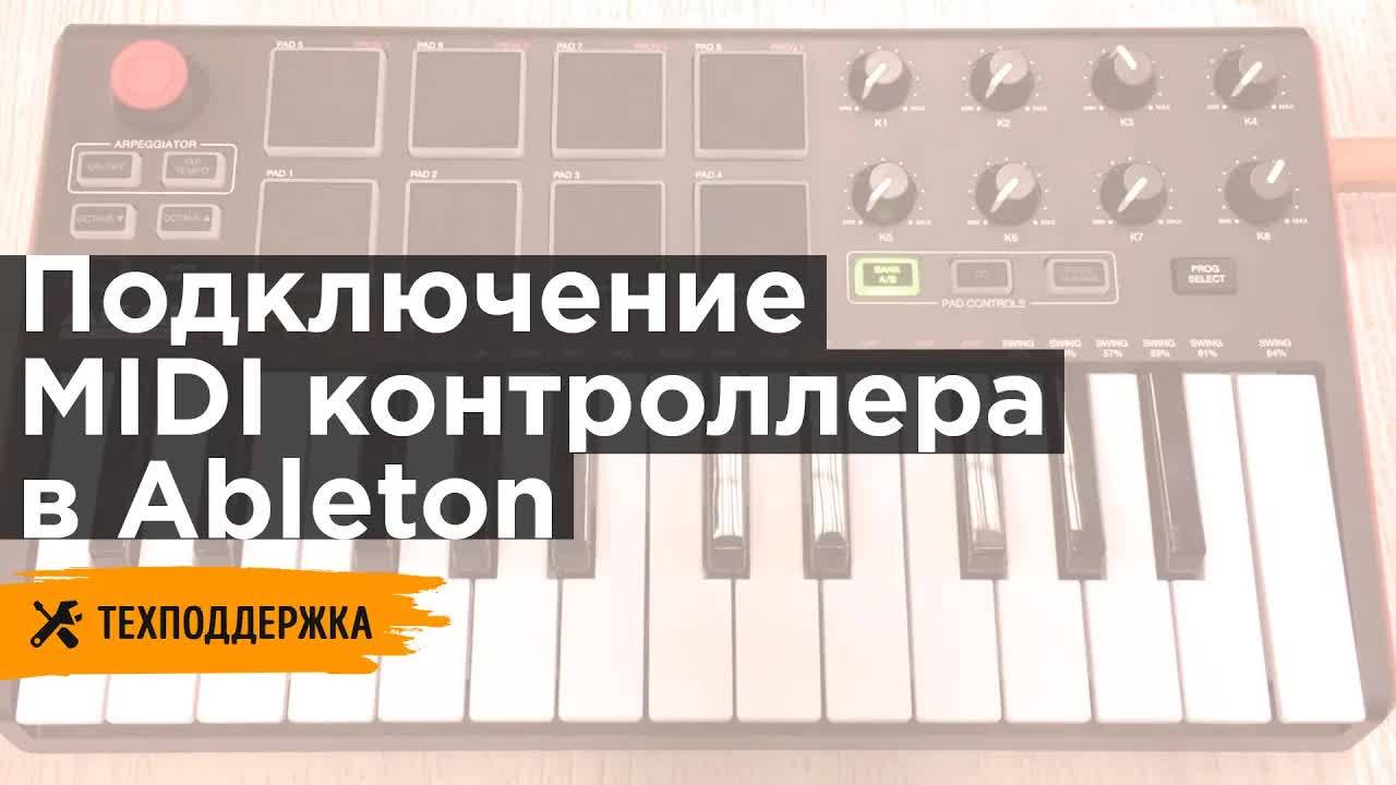 Подключение и настройка MIDI контроллера в Ableton смотреть онлайн