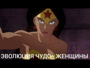Эволюция Чудо - Женщины в мультфильмах и кино(1973 - 2023)