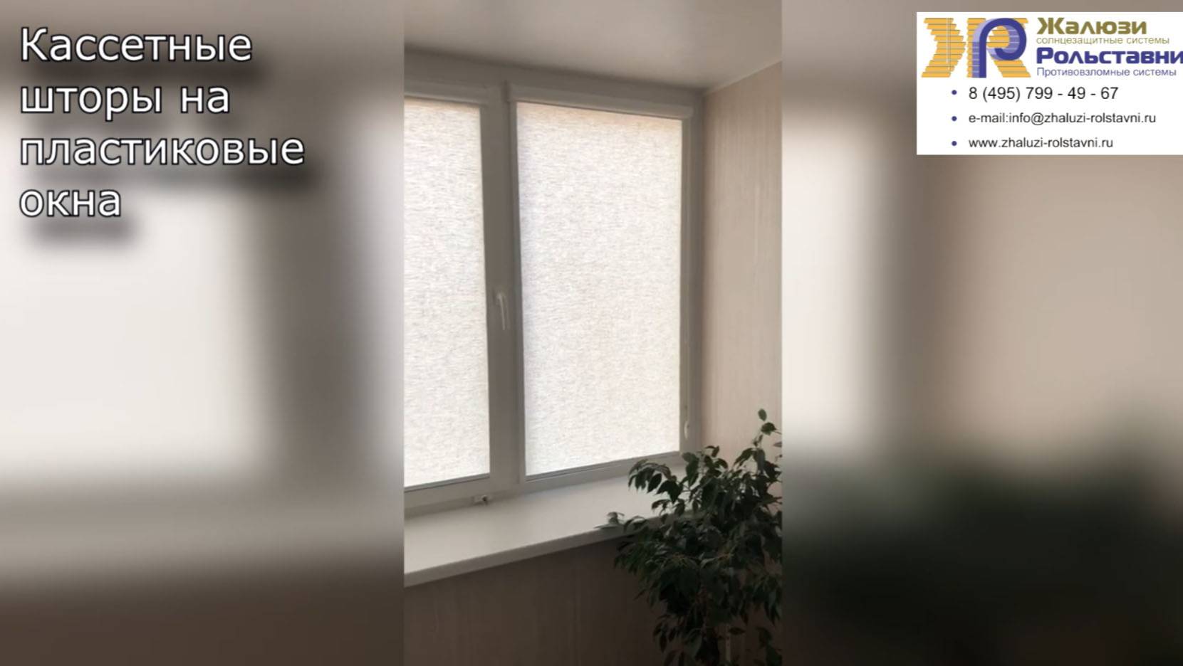 Кассетные шторы на пластиковые окна... смотреть онлайн
