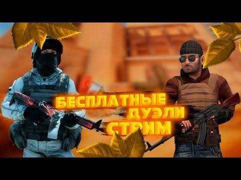 Бесплатные дуэли, Розыгрыши, Набор в клан❤🔥| Standoff 2 #standoff2 0.24.2 смотреть онлайн