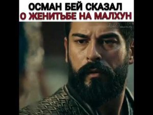 Бала узнала что Осман жениться на Малхун🥺💔 #kurulusosman