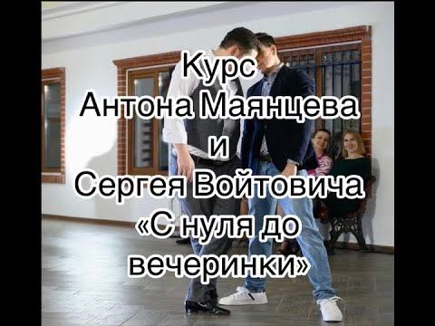 Видеоприглашение на Базовый курс "С нуля до вечеринки" смотреть онлайн