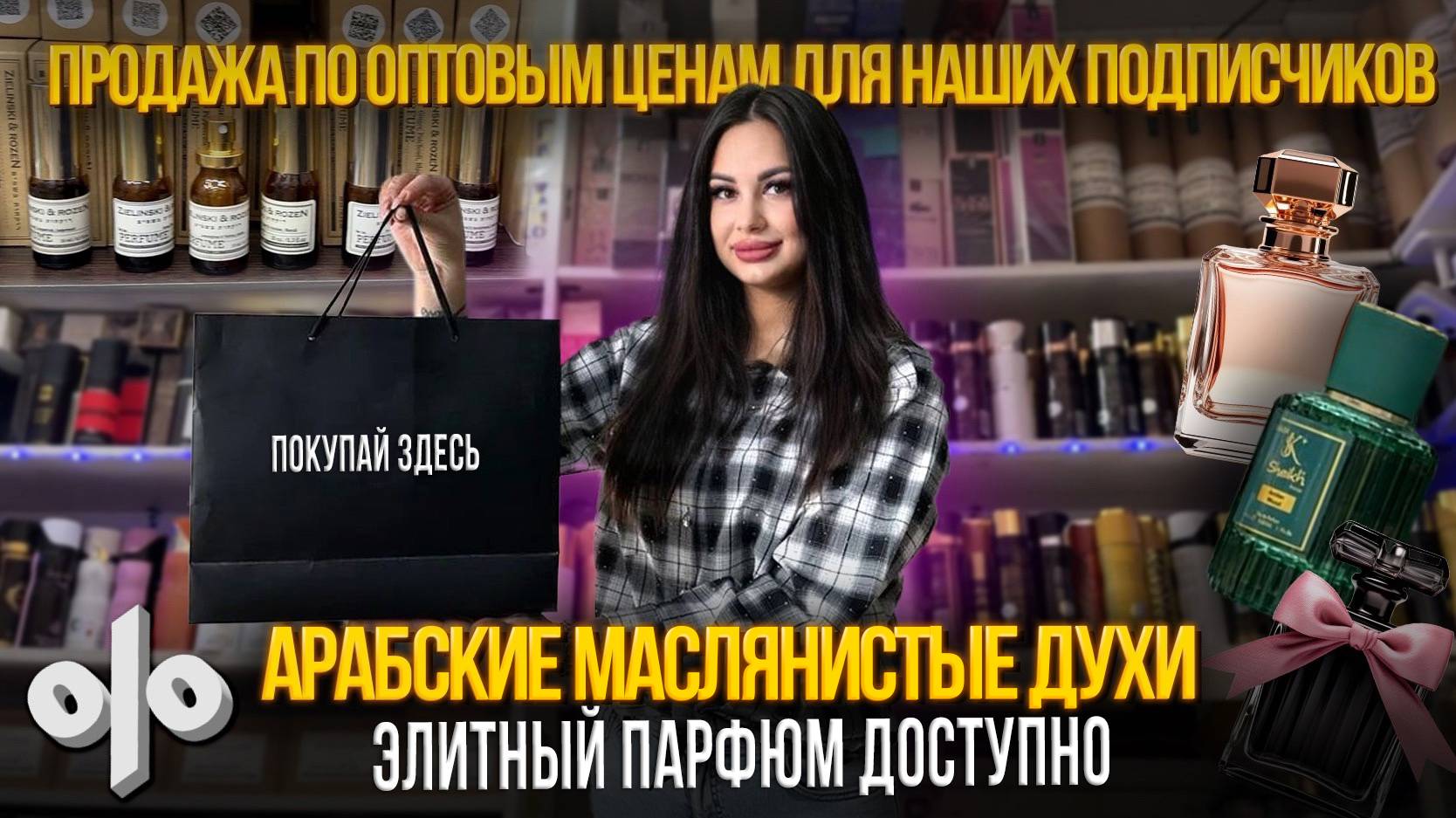 АРАБСКИЕ МАСЛЯНИСТЫЕ ДУХИ✨ЭЛИТНЫЙ ПАРФЮМ ДОСТУПНО🎀9-75 Рынок Садовод Москва смотреть онлайн