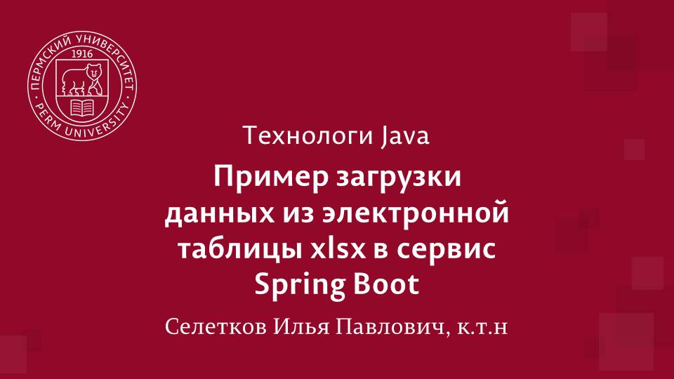 Java. Spring boot. Загрузка данных из xlsx таблицы смотреть онлайн