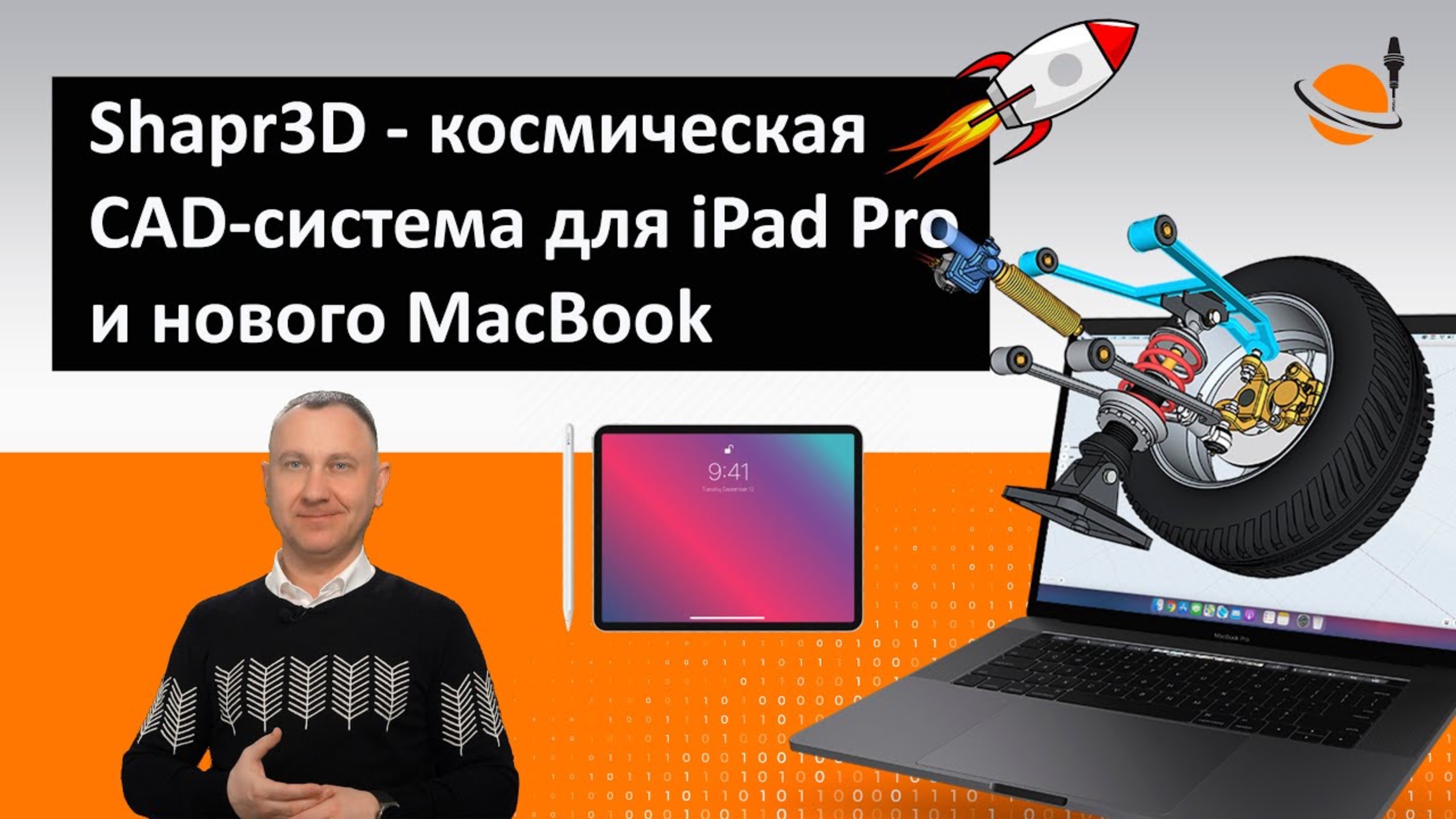 Shapr3D: космическая CAD-система для iPad Pro и нового MacBook смотреть онлайн