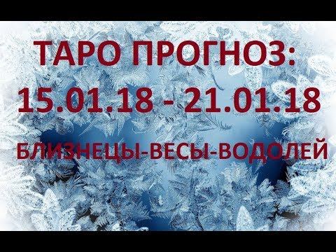 Таро Прогноз на неделю: 15.01.18 - 21.01.18. Близнецы- Весы- Водолей. смотреть онлайн