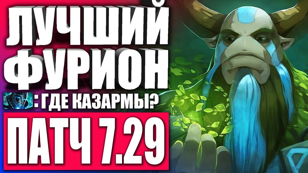 ФУРИОН ПУШЕР В ПАТЧЕ 7.29 ДОТА 2 🔥 Гайд для новичков на Nature's Prophet в Патче 7.29 ДОТА 2 смотреть онлайн