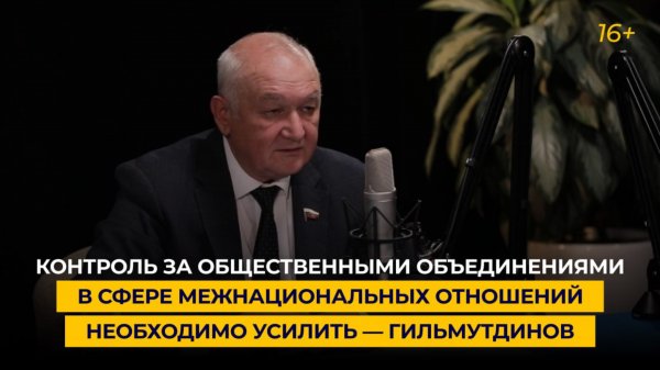 «Контроль за общественными объединениями в сфере межнациональных отношений необходимо усилить»