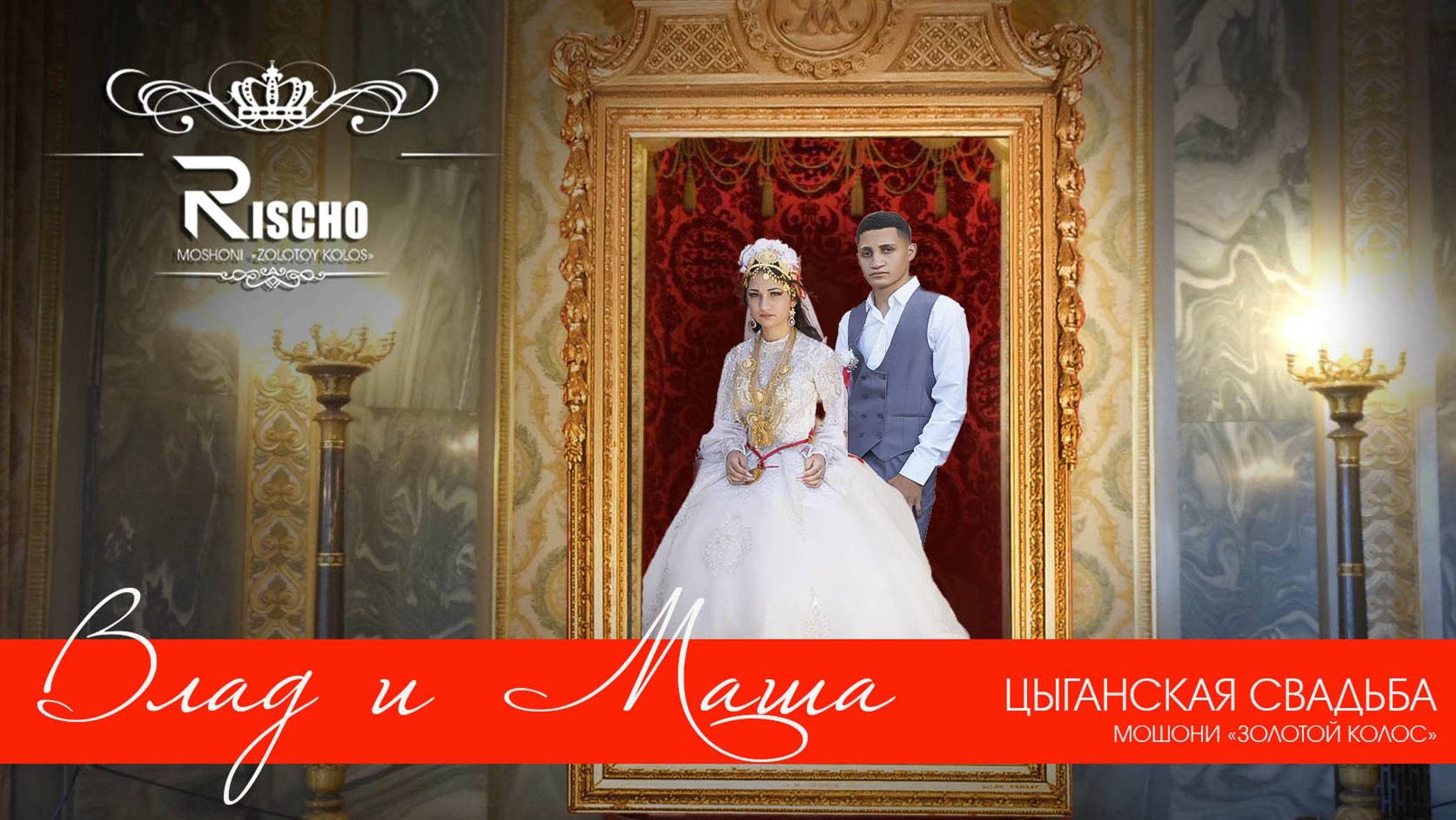 ЦЫГАНСКАЯ СВАДЬБА ВЛАД И МАША смотреть онлайн