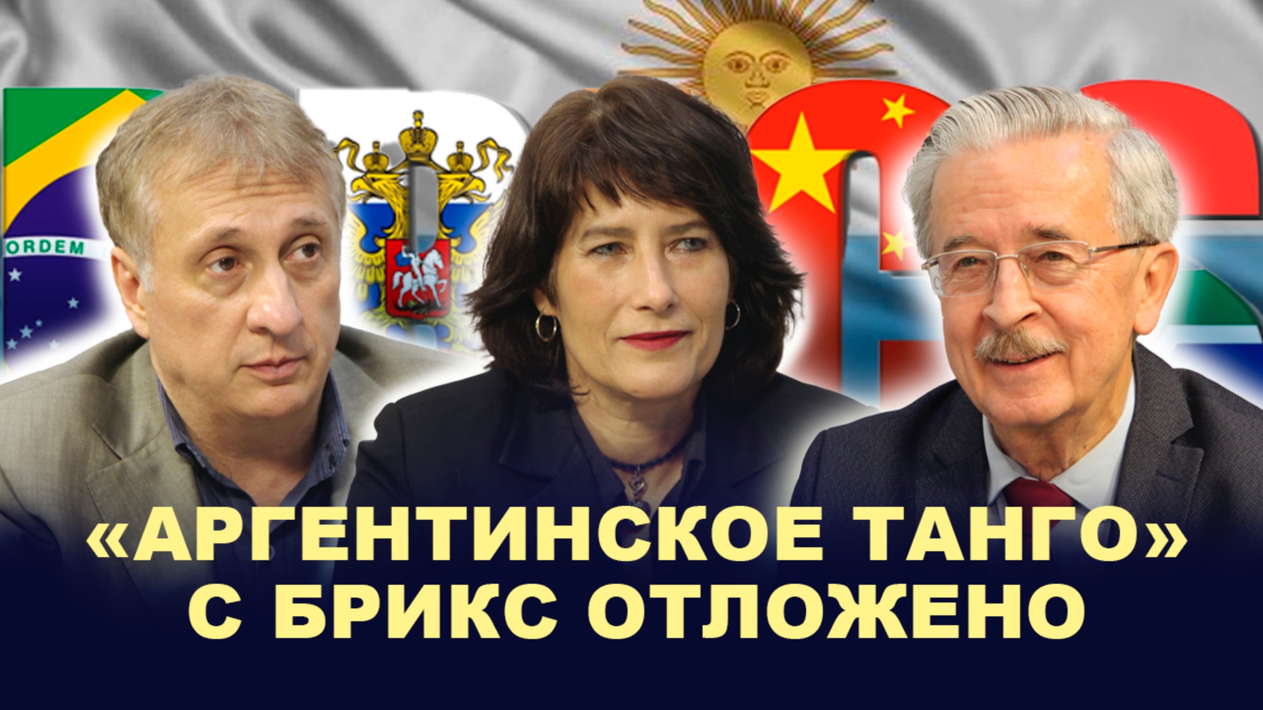 ЯН БУРЛЯЙ: Сотрудничество России и Аргентины в условиях санкций/Бизнес/Образование смотреть онлайн