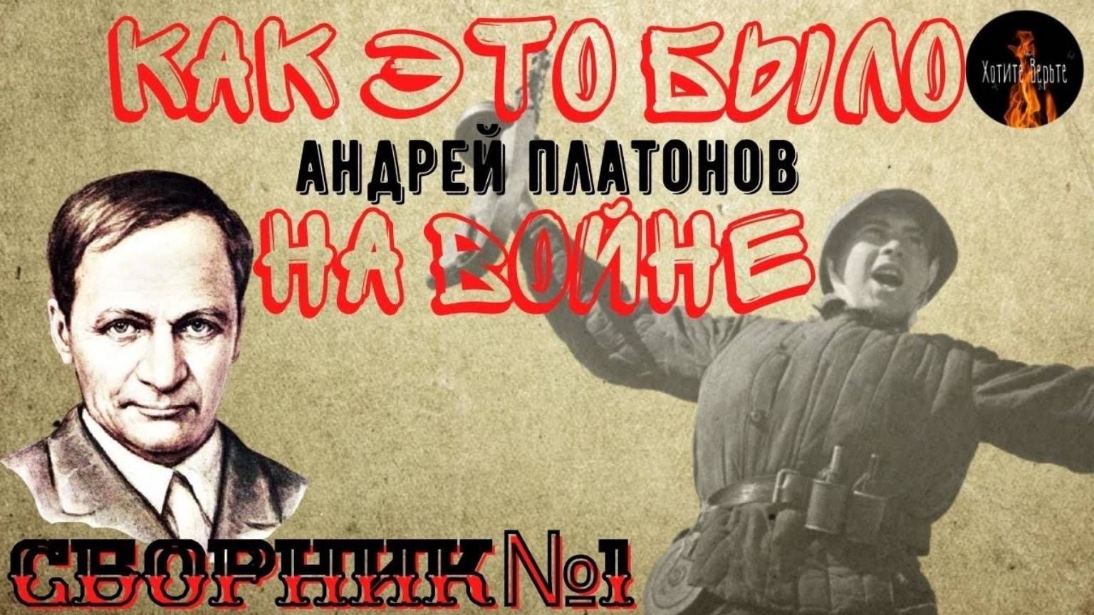 Как это было на Войне: СБОРНИК №1 (автор: Андрей Платонов) смотреть онлайн