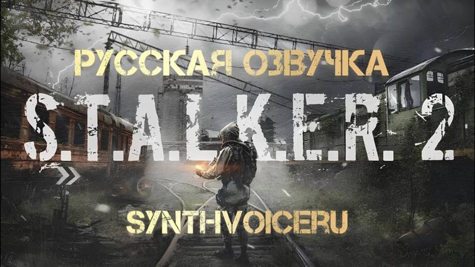 Русская нейросетевая озвучка S.T.A.L.K.E.R. 2: Heart Of Chornobyl от SynthVoice