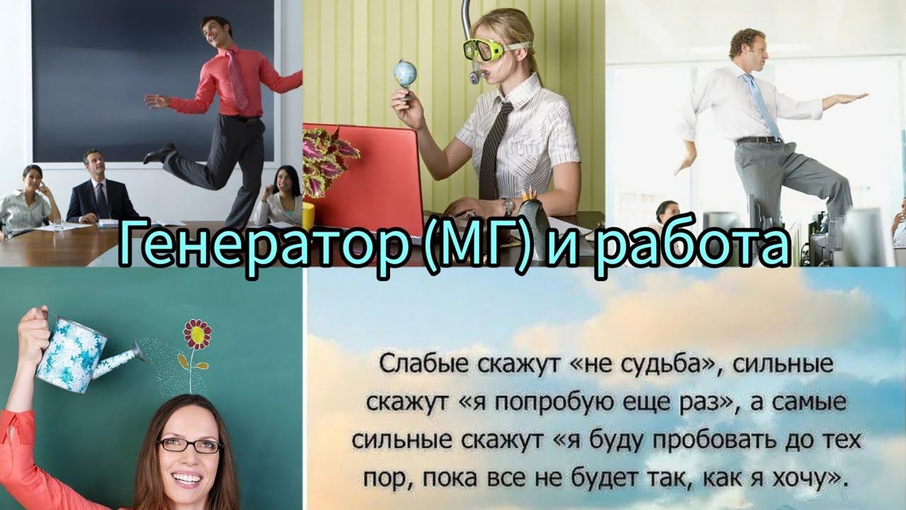 Генератор (МГ) и работа. Дизайн человека. смотреть онлайн