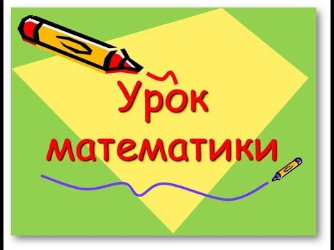 Урок. Математика 1 клас. смотреть онлайн