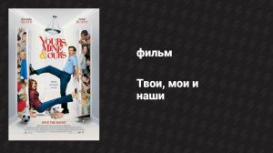 Твои, мои и наши (фильм, 2005)