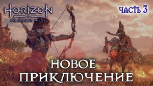 Horizon Forbidden West - Полное прохождение #3