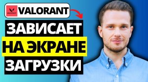 Как исправить Valorant зависает на экране загрузки