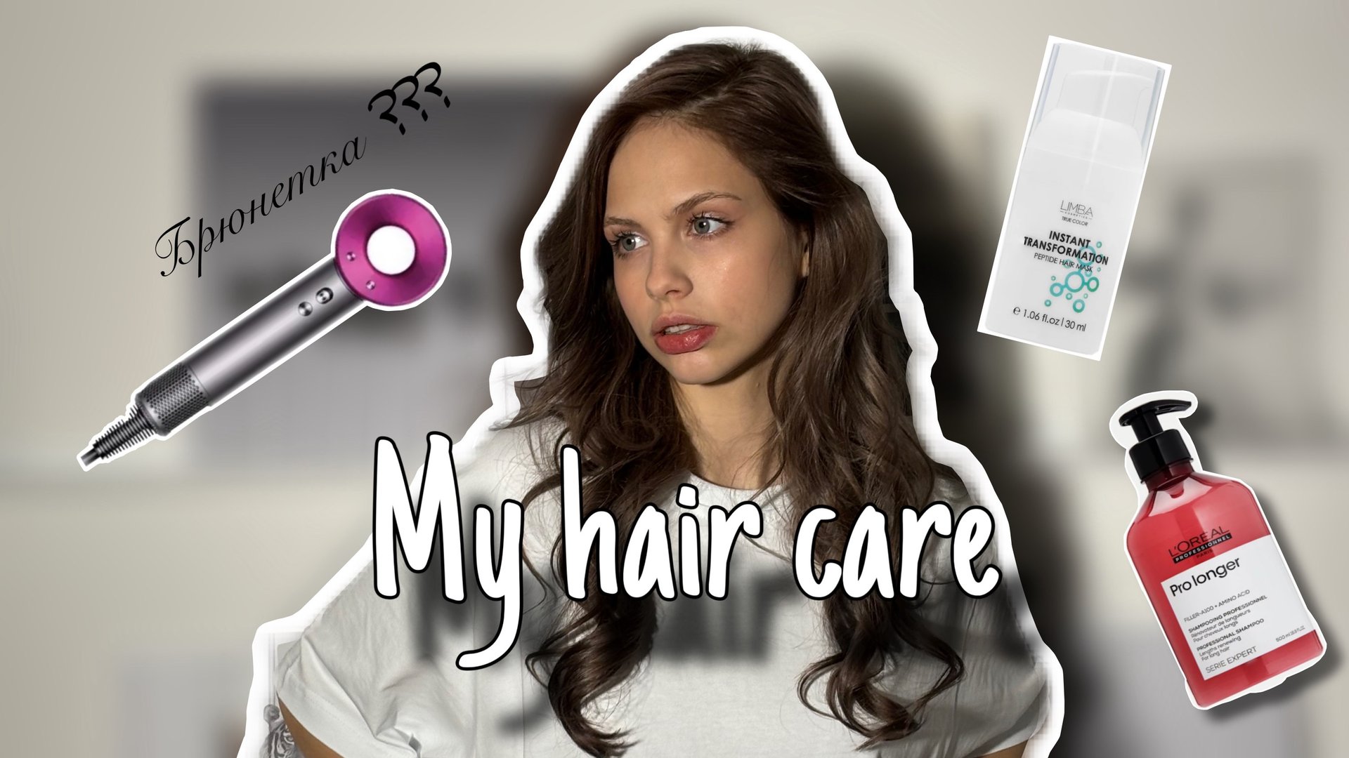 Мой уход за волосами смотреть онлайн