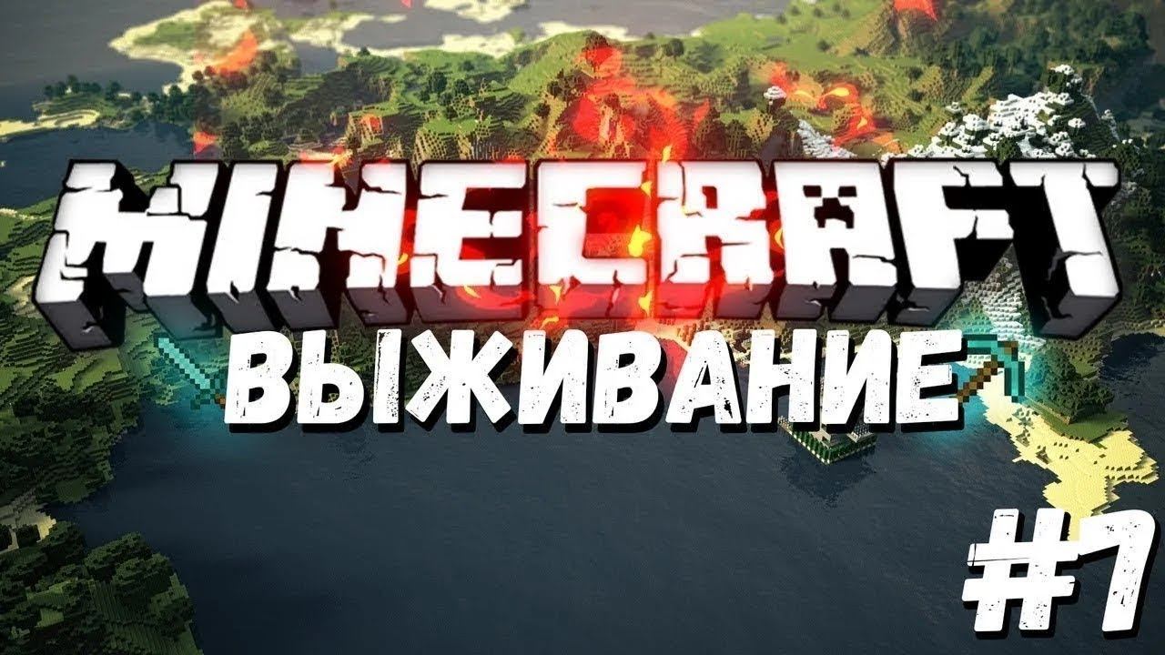 выживание Minecraft часть 1 [Я ДУМАЮ ВАМ ПОНРАВИТСЯ] смотреть онлайн