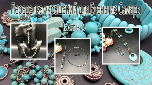 Три комплекта_ с говлитом, гематитом и жемчугом. Переделка украшений для Елены из Самары. Часть 5.
