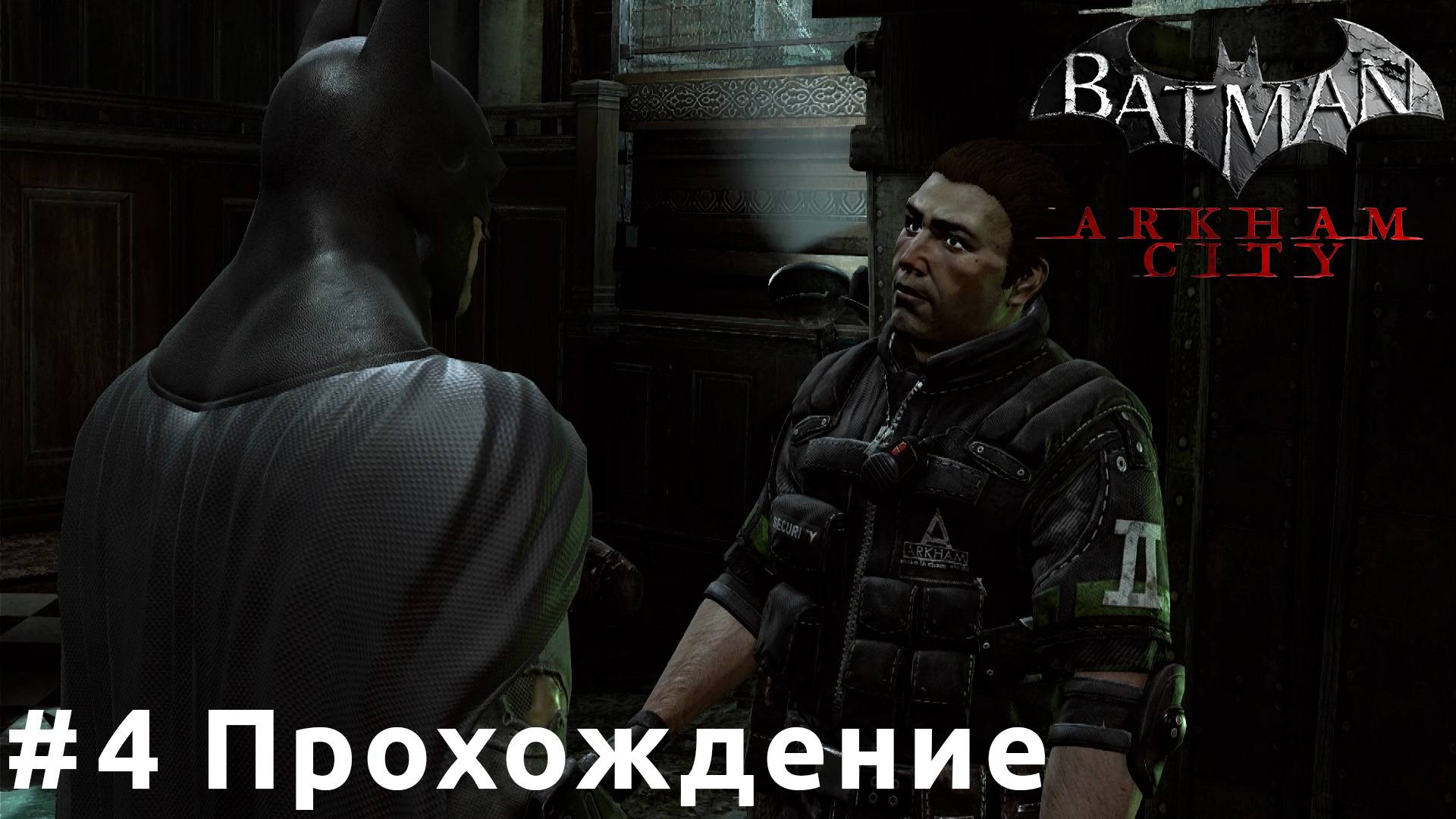 Batman: Arkham City - 4 Город