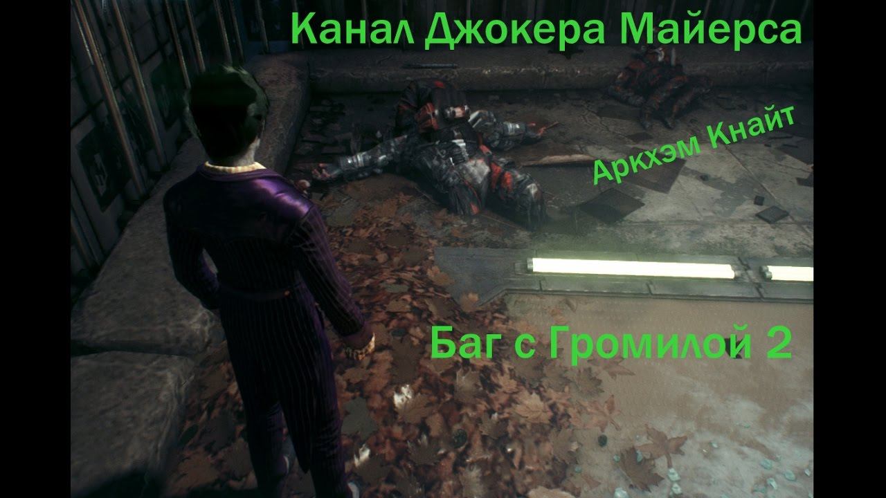 Аркхам Кнайт - Баг с громилой 2 смотреть онлайн