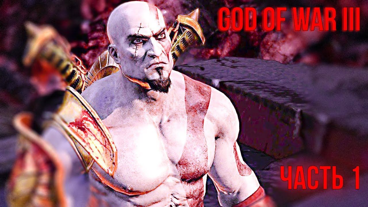 ПРОХОЖДЕНИЕ GOD OF WAR III Remastered PS5 смотреть онлайн