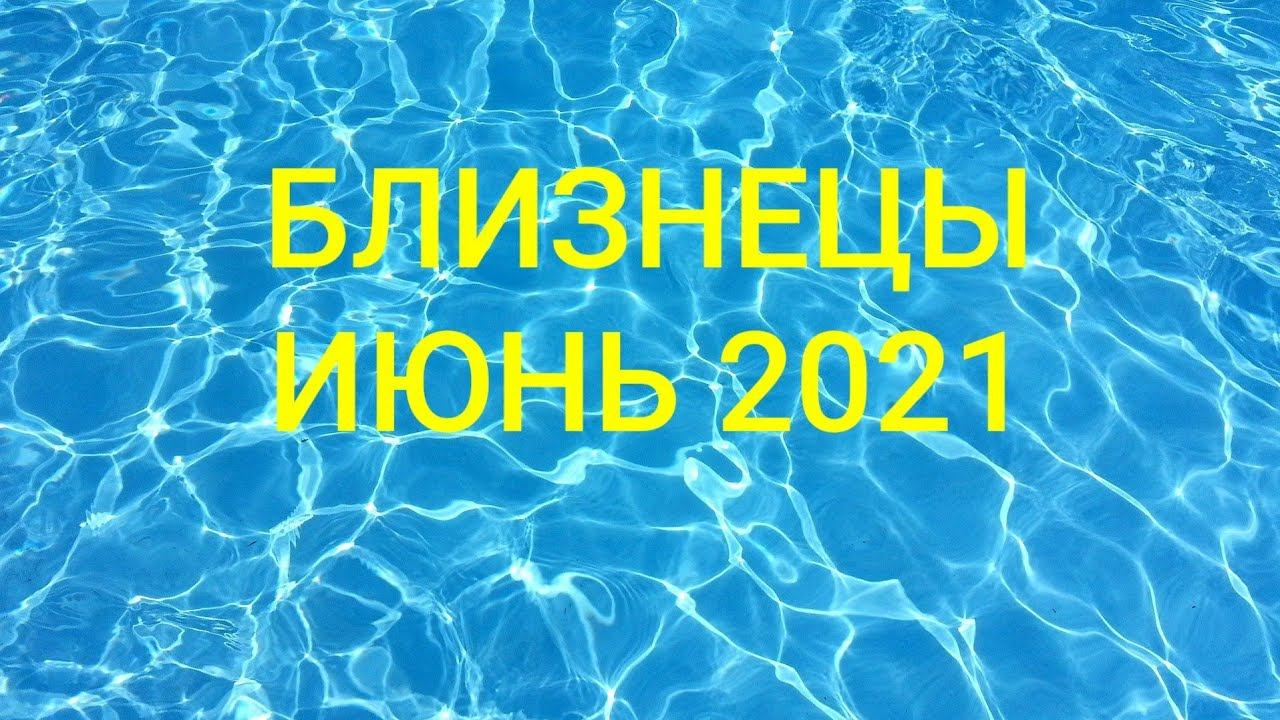 БЛИЗНЕЦЫ. ИЮНЬ 2021 г. смотреть онлайн