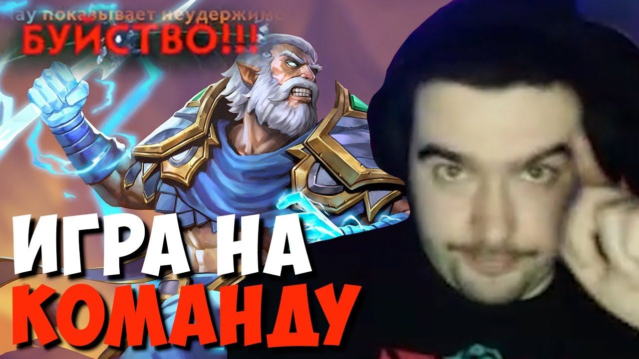 Стрей подарил рампагу тиммейту // Стрей играет на комманду на зевсе // дота 2 патч 7.31d смотреть онлайн