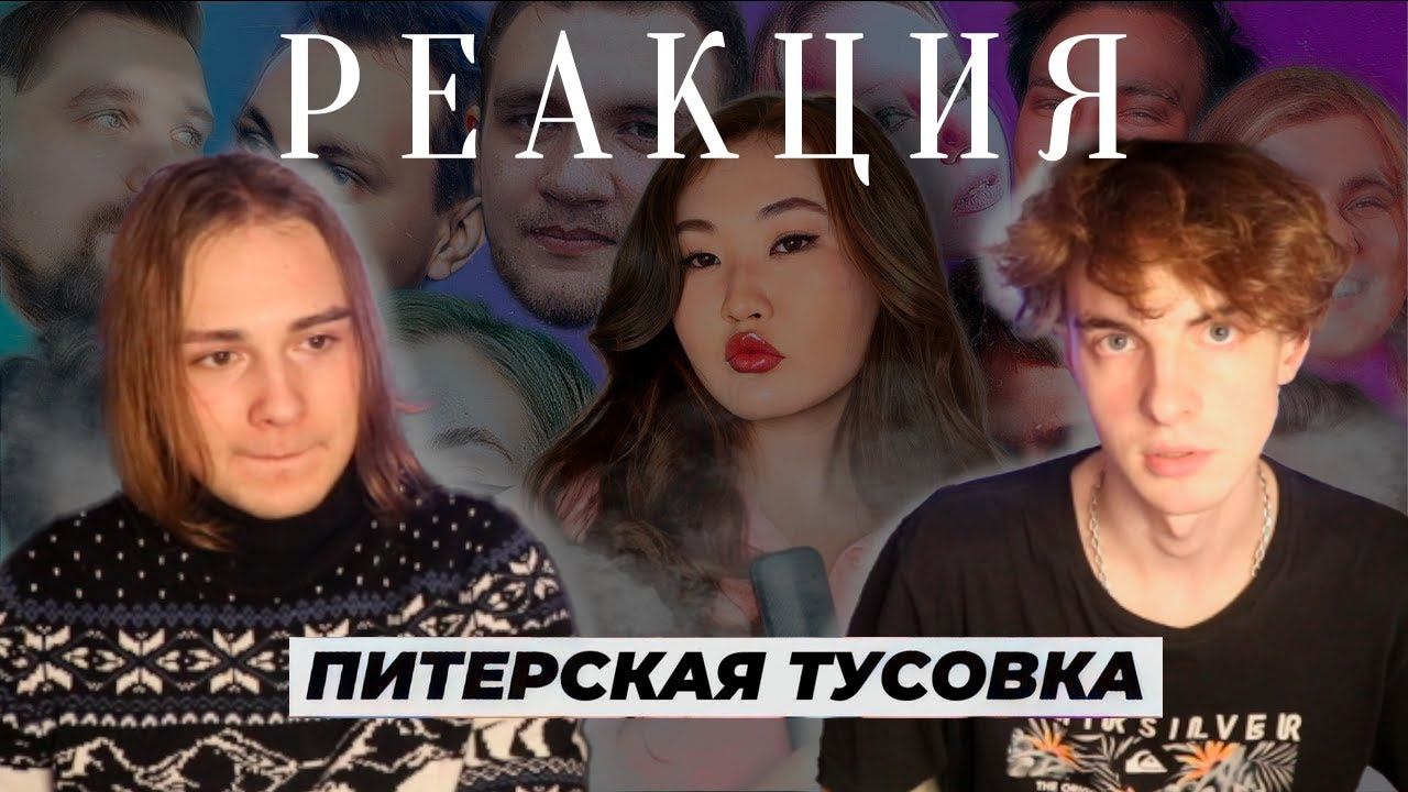 РЕАКЦИЯ_DANYA PTICH_Вся история Питерской Тусовки | Причина распада смотреть онлайн
