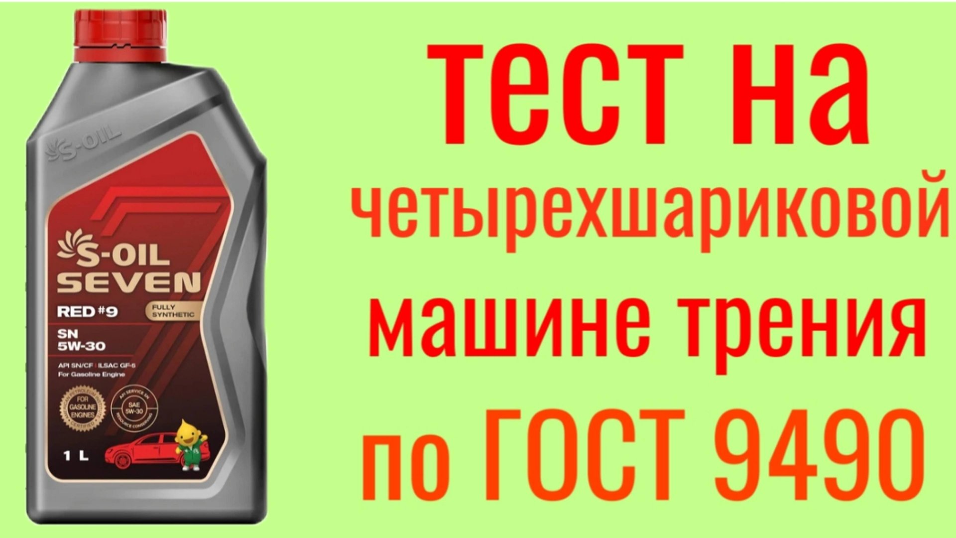 S-OIL SEVEN RED-9 GF6 A SP 5W30 Тест на Четырехшариковой машине трения по ГОСТ 9490, 60 мин. смотреть онлайн
