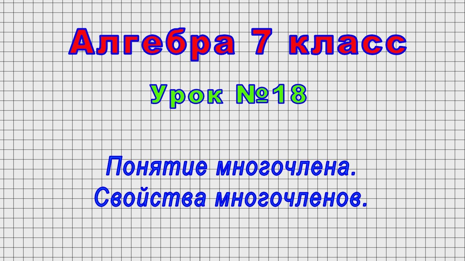Алгебра 7 класс (Урок№18 - Понятие многочлена. Свойства многочленов.) смотреть онлайн