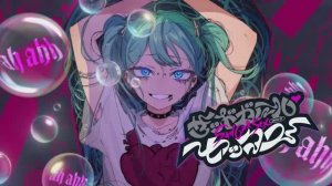 DECO_27 - -------ール・セックス feat. 初音ミク(название пошлое, так что без него)