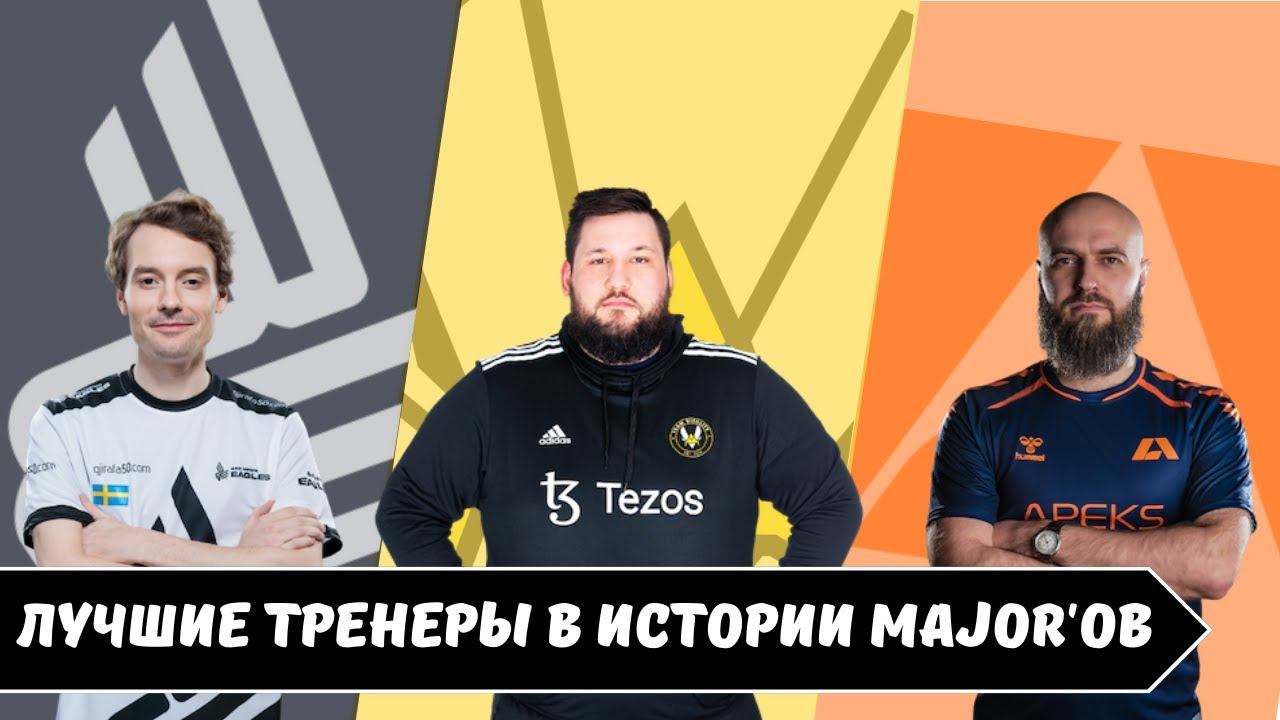 НЕВОСПЕТЫЕ ГЕРОИ МАЖОРОВ! ТОП-5 ТРЕНЕРОВ за ВСЮ историю MAJOR-турниров! смотреть онлайн