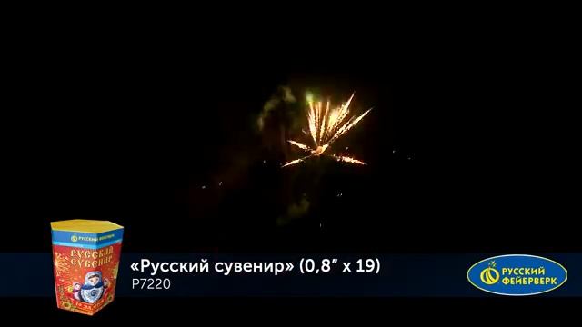 Р7220 Фейерверк, батарея салютов РУССКИЙ СУВЕНИР (0,8"х 19) смотреть онлайн