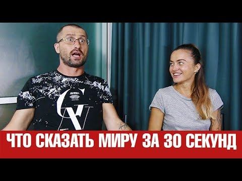 Подкаст. Что ты скажешь миру за 30 секунд? смотреть онлайн