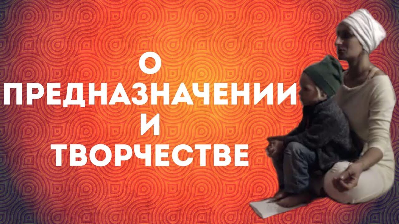 О предназначении и творчестве I Анастасия Наумова смотреть онлайн