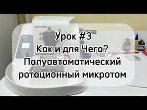 Урок #3 Как и для Чего? Полуавтоматический ротационный микротом