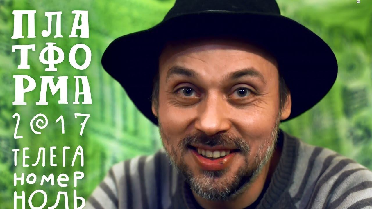 Платформа 2017. Телега номер ноль. смотреть онлайн